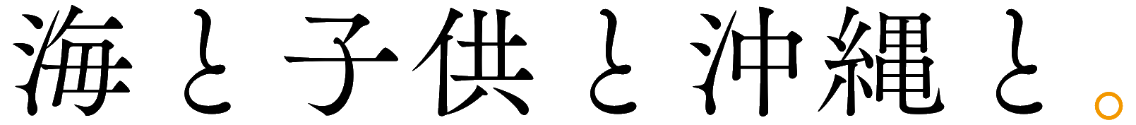 海と子供と沖縄と。|沖縄子連れホテル・観光ガイド